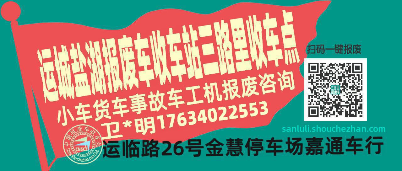运城盐湖报废车收车站三路里收车点